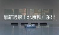 最新通報！北京和廣東出現新型冠狀病毒感染的肺炎病例，均曾赴武漢