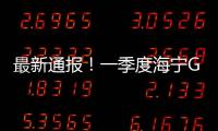 最新通報！一季度海寧GDP增長22.8％