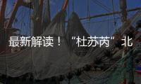 最新解讀！“杜蘇芮”北上會引發內陸極端降水？