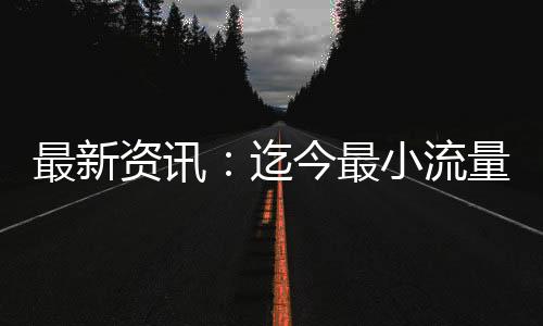 最新資訊：迄今最小流量驅動電機僅25納米