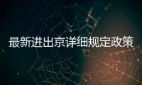 最新進(jìn)出京詳細(xì)規(guī)定政策