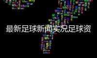 最新足球新聞實況足球資訊號2024/4/23體育競彩資訊