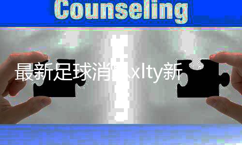 最新足球消息xlty新浪體育中國體育