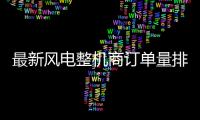 最新風電整機商訂單量排名出爐，三一躋身前四！