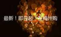 最新！即日起，在梅州購房可提取公積金作為首付款