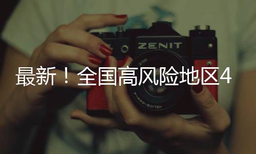 最新!全國(guó)高風(fēng)險(xiǎn)地區(qū)4個(gè),中風(fēng)險(xiǎn)140個(gè)