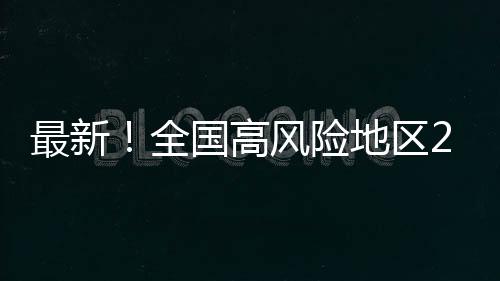 最新！全國(guó)高風(fēng)險(xiǎn)地區(qū)2個(gè)，中風(fēng)險(xiǎn)地區(qū)16個(gè)