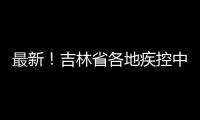 最新！吉林省各地疾控中心通訊錄公布