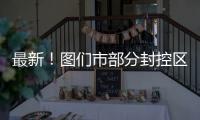 最新！圖們市部分封控區解封！