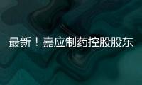 最新！嘉應制藥控股股東將變更為新南方醫療投資