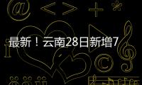 最新！云南28日新增7例確診病例！累計報告51例，其中昆明15例