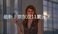 最新！京東雙11累計下單金額突破2431億