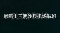 最新！三明沙縣機場航班時刻表出爐！這些航班有變化！