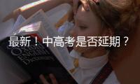 最新！中高考是否延期？北京就業業務在線辦理，全是畢業生關注的問題！