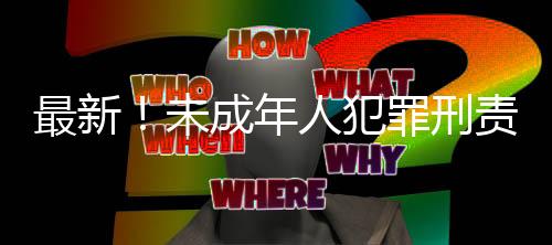 最新！未成年人犯罪刑責年齡擬作個別下調