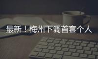 最新！梅州下調(diào)首套個(gè)人住房公積金貸款利率