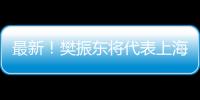 最新！樊振東將代表上海隊出戰全運會