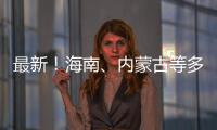 最新！海南、內(nèi)蒙古等多地明確開學(xué)時(shí)間