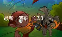 最新！海寧“12.3”污水罐體坍塌事故3名犯罪嫌疑人被逮捕