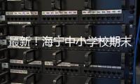 最新！海寧中小學校期末教育教學安排優化調整！