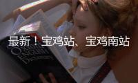 最新！寶雞站、寶雞南站調整旅客進出站防疫規定