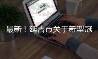 最新！延吉市關于新型冠狀病毒肺炎疫情的通報