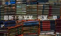 最新！張某某、鄧某、單某某等10人被昆明警方公開曝光