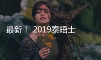 最新！ 2019泰晤士世界大學排名出爐！墨西哥大學澳洲第一！