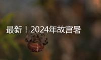 最新！2024年故宮暑假參觀預約的通知！