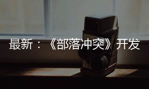 最新：《部落沖突》開發(fā)商前負(fù)責(zé)人Jim Yang加入《原神》開發(fā)商米哈游