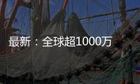 最新：全球超1000萬(wàn)例，美國(guó)近255萬(wàn)例