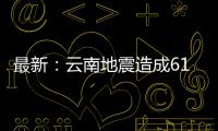 最新：云南地震造成61個移動通信基站退服
