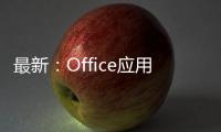 最新：Office應用整合升級為Microsoft 365 并附加諸多新功能