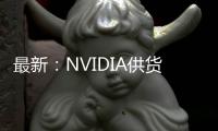 最新：NVIDIA供貨充足 1.3萬RTX4090顯卡開啟降價模式