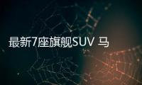 最新7座旗艦SUV 馬自達CX