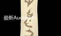 最新Audrey Bitoni大片（audrey bitoni第一集）