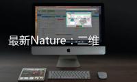 最新Nature：二維晶體中質(zhì)子通過納米尺度波紋的快速輸運 – 材料牛