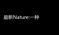 最新Nature:一種實現(xiàn)快速，高分辨率的3D打印技術(shù) – 材料牛