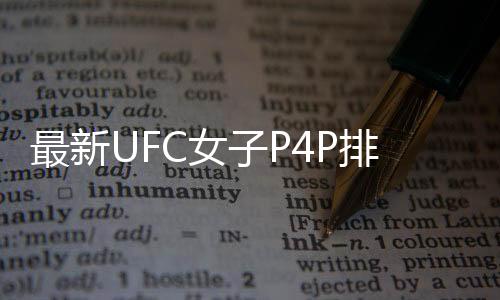 最新UFC女子P4P排行榜：張偉麗下滑至第4被羅斯反超！