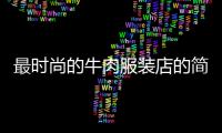 最時尚的牛肉服裝店的簡單介紹