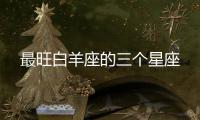 最旺白羊座的三個星座