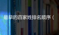 最早的百家姓排名順序（百家姓排名順序）