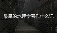 最早的地理學著作什么記錄了我國古代地理 記錄了我國最早的地理學著作是