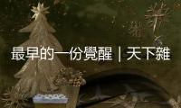 最早的一份覺醒｜天下雜誌