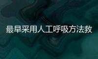 最早采用人工呼吸方法救人的醫(yī)學(xué)科學(xué)家是