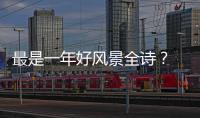 最是一年好風(fēng)景全詩？ 景欣悅