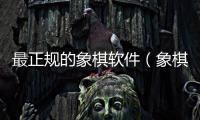 最正規的象棋軟件（象棋名手軟件正版與破解版的區別）
