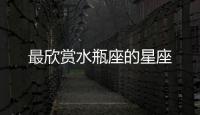 最欣賞水瓶座的星座