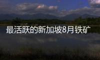 最活躍的新加坡8月鐵礦石期貨合約上漲3.1%，至113.4美元/噸