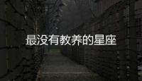 最沒有教養(yǎng)的星座